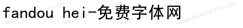 fandou hei字体转换